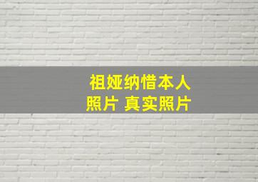 祖娅纳惜本人照片 真实照片